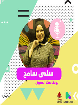 cover image of لقاء مع الكاتبة سلمى سامح